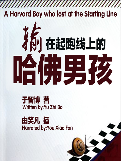 Title details for 输在起跑线上的哈佛男孩 by 于智博 - Available